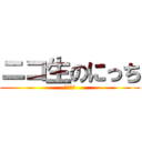 ニコ生のにっち (ニコニコ)