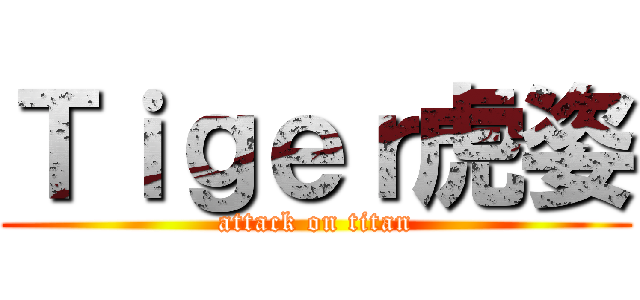 Ｔｉｇｅｒ虎姿 (attack on titan)