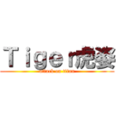 Ｔｉｇｅｒ虎姿 (attack on titan)