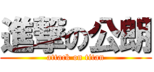 進撃の公朗 (attack on titan)