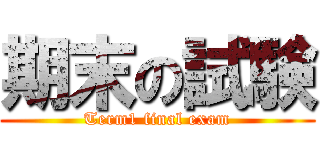 期末の試験 (Term1 final exam)