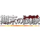 期末の試験 (Term1 final exam)