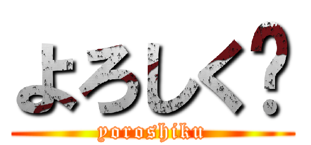 よろしく‼ (yoroshiku)