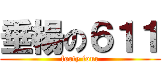 垂楊の６１１ (forty four)