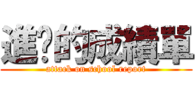 進擊的成績單 (attack on school report)