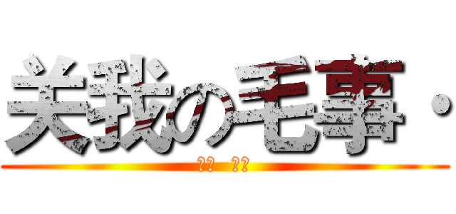 关我の毛事· (奥博  狗蛋)