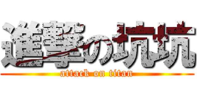 進撃の坑坑 (attack on titan)