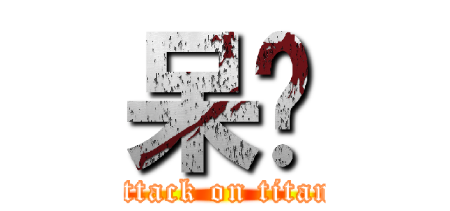 呆貓 (attack on titan)