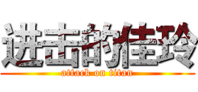 进击的佳玲 (attack on titan)