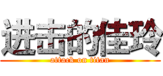 进击的佳玲 (attack on titan)