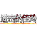 进击的佳玲 (attack on titan)