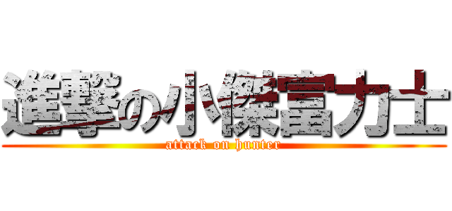 進撃の小傑富力士 (attack on hunter)