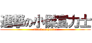 進撃の小傑富力士 (attack on hunter)