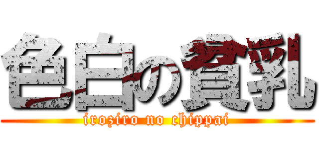 色白の貧乳 (iroziro no chippai)