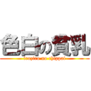 色白の貧乳 (iroziro no chippai)