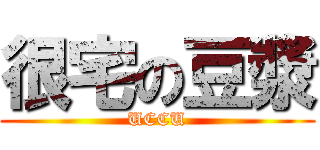 很宅の豆漿 (UCCU)