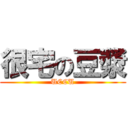 很宅の豆漿 (UCCU)