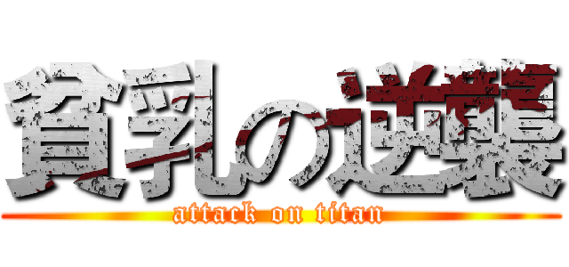 貧乳の逆襲 (attack on titan)