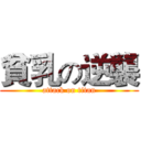 貧乳の逆襲 (attack on titan)