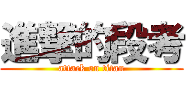 進撃的段考 (attack on titan)