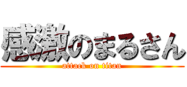 感激のまるさん (attack on titan)