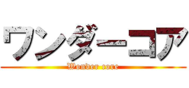 ワンダーコア (Wonder core)