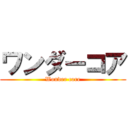 ワンダーコア (Wonder core)