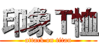 印象Ｔ恤 (attack on titan)