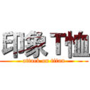 印象Ｔ恤 (attack on titan)