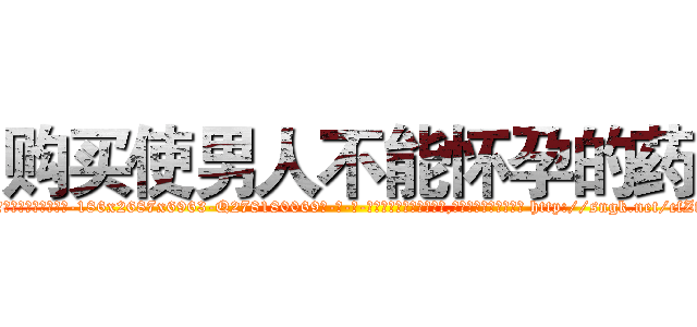 购买使男人不能怀孕的药 (购买使男人不能怀孕的药【电-186x2687x6963-Q278180069元-吉-药-业】我们做的是长期生意,靠的是老客户长期支持 http://sngk.net/cfZfvc
)