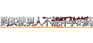 购买使男人不能怀孕的药 (购买使男人不能怀孕的药【电-186x2687x6963-Q278180069元-吉-药-业】我们做的是长期生意,靠的是老客户长期支持 http://sngk.net/cfZfvc
)