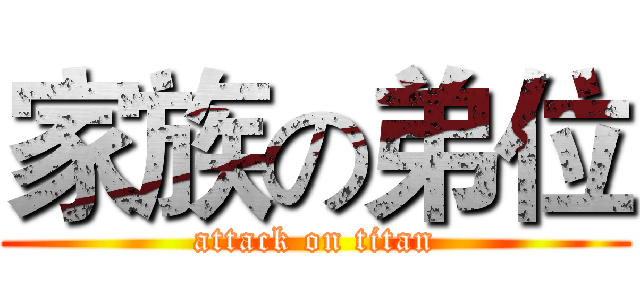 家族の弟位 (attack on titan)