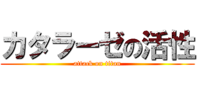 カタラーゼの活性 (attack on titan)