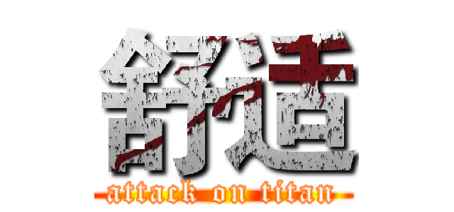 舒适 (attack on titan)