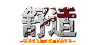 舒适 (attack on titan)