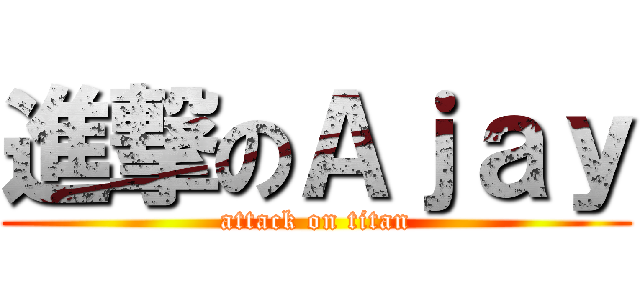 進撃のＡｊａｙ (attack on titan)