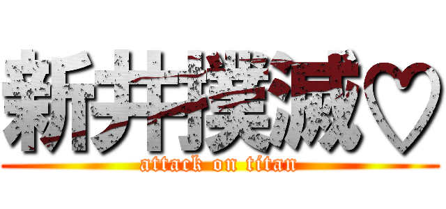 新井撲滅♡ (attack on titan)