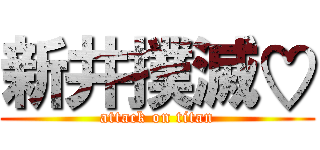 新井撲滅♡ (attack on titan)