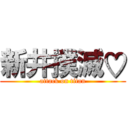 新井撲滅♡ (attack on titan)