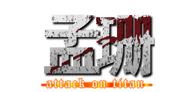 孟珊 (attack on titan)