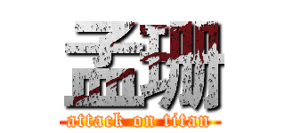 孟珊 (attack on titan)