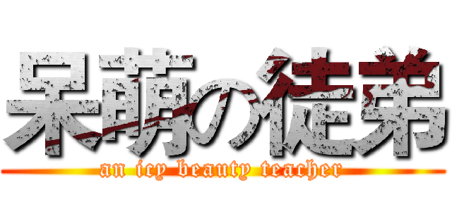 呆萌の徒弟 (an icy beauty teacher)