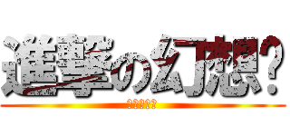 進撃の幻想记 (娱乐の生存)