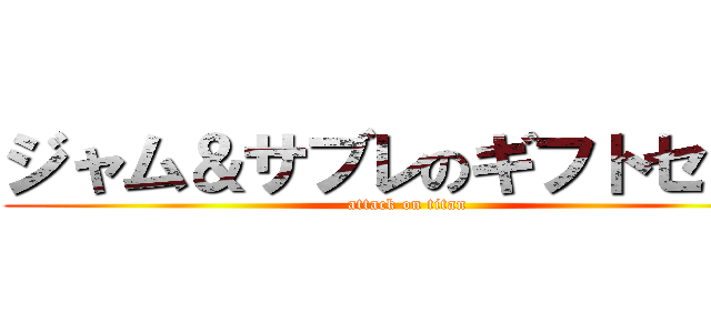 ジャム＆サブレのギフトセット (attack on titan)