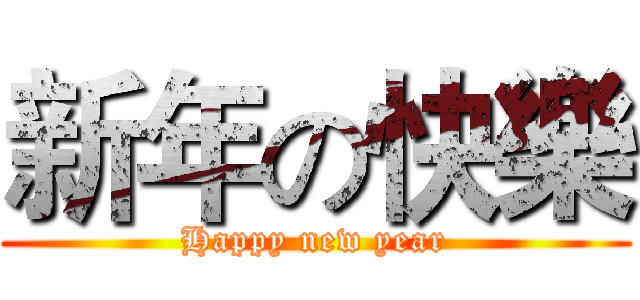 新年の快樂 (Happy new year)