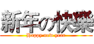 新年の快樂 (Happy new year)