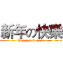 新年の快樂 (Happy new year)