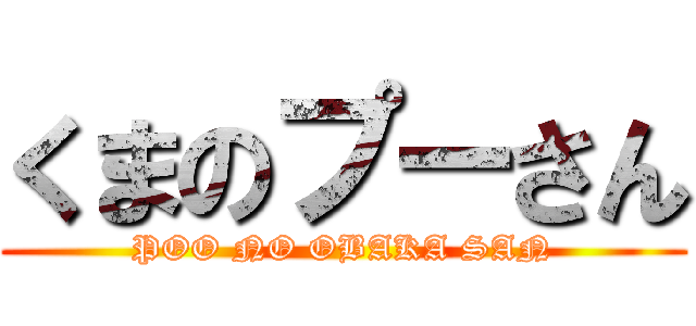 くまのプーさん (POO NO OBAKA SAN)