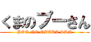 くまのプーさん (POO NO OBAKA SAN)