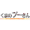 くまのプーさん (POO NO OBAKA SAN)
